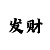 大发导师带赚钱